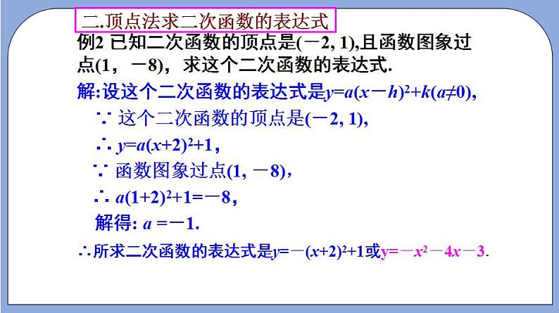 沪教版五四制数学九年级上册26.3 《二次函数y=ax2+bx+c的图像》（第5课时）精品教学课件+作业（含答案）08