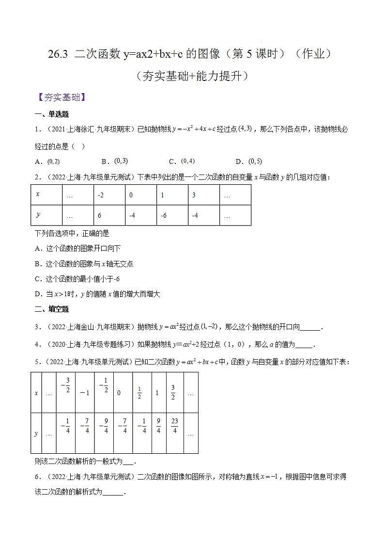 沪教版五四制数学九年级上册26.3 《二次函数y=ax2+bx+c的图像》（第5课时）精品教学课件+作业（含答案）01