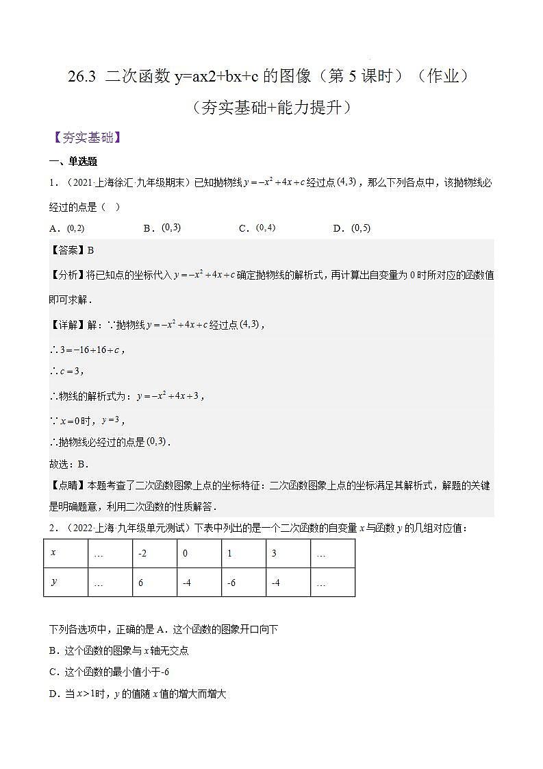 沪教版五四制数学九年级上册26.3 《二次函数y=ax2+bx+c的图像》（第5课时）精品教学课件+作业（含答案）01
