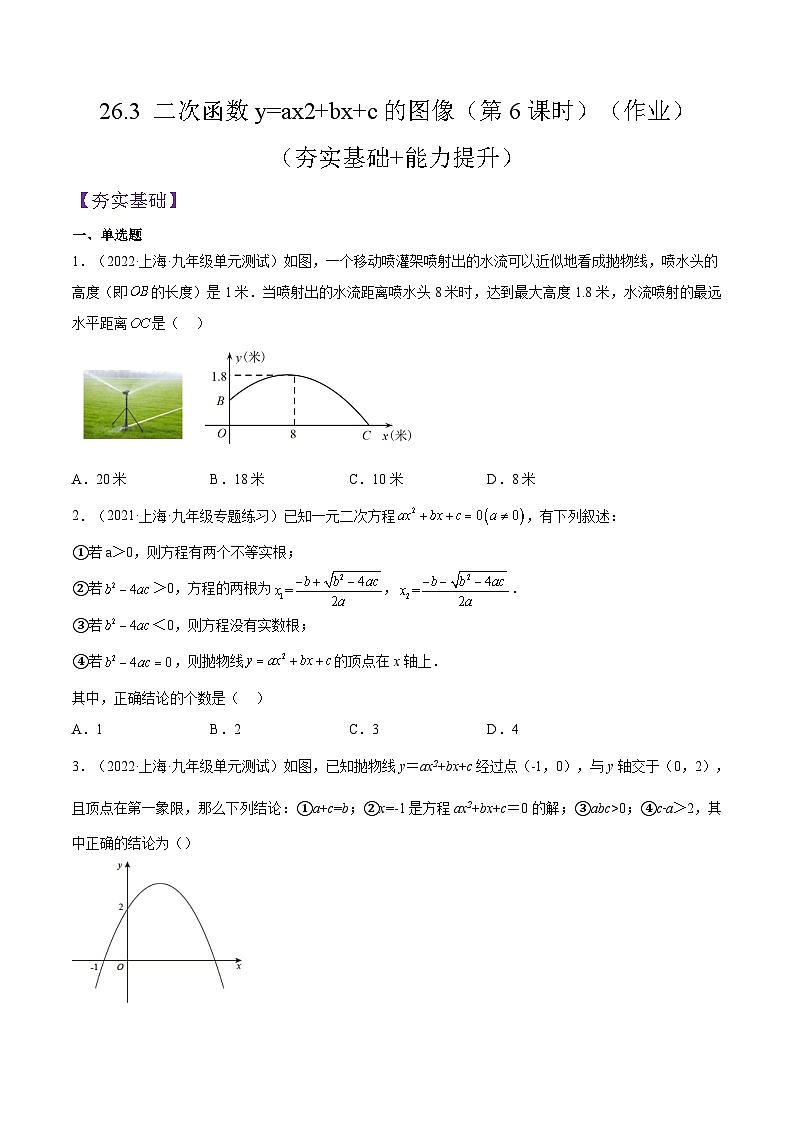 沪教版五四制数学九年级上册26.3 《二次函数y=ax^2+bx+c的图像》（第6课时）精品教学课件+作业（含答案）01