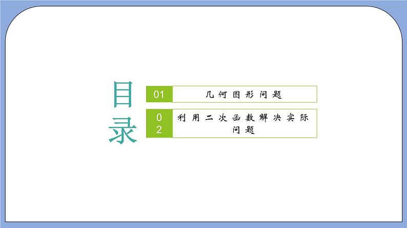 沪教版五四制数学九年级上册26.3 《二次函数y=ax^2+bx+c的图像》（第6课时）精品教学课件+作业（含答案）02