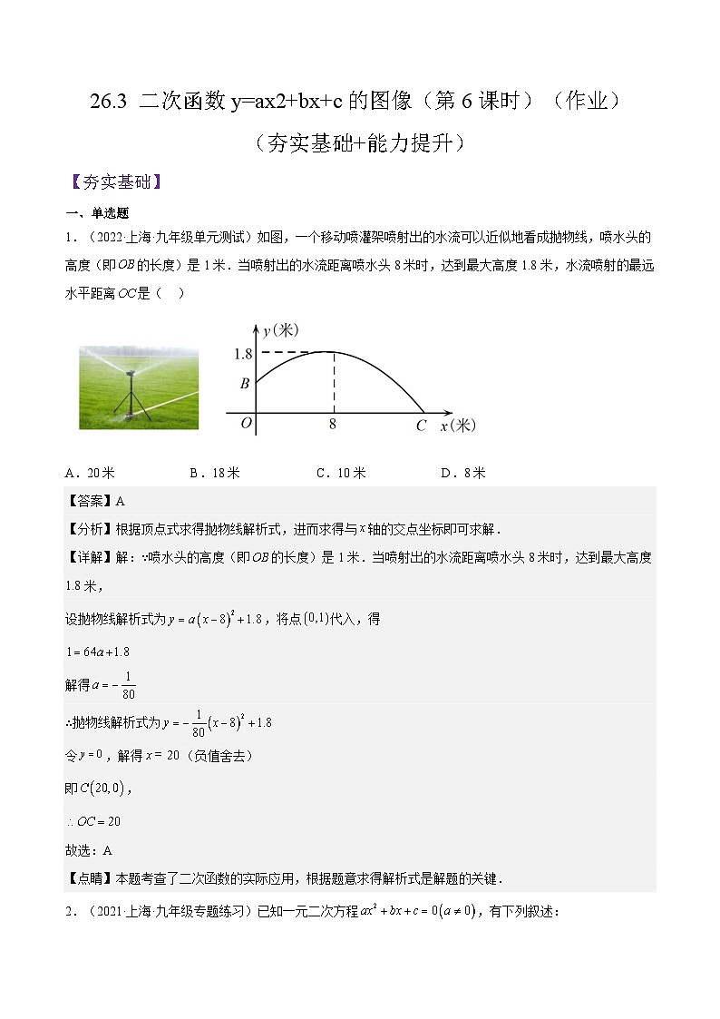 沪教版五四制数学九年级上册26.3 《二次函数y=ax^2+bx+c的图像》（第6课时）精品教学课件+作业（含答案）01