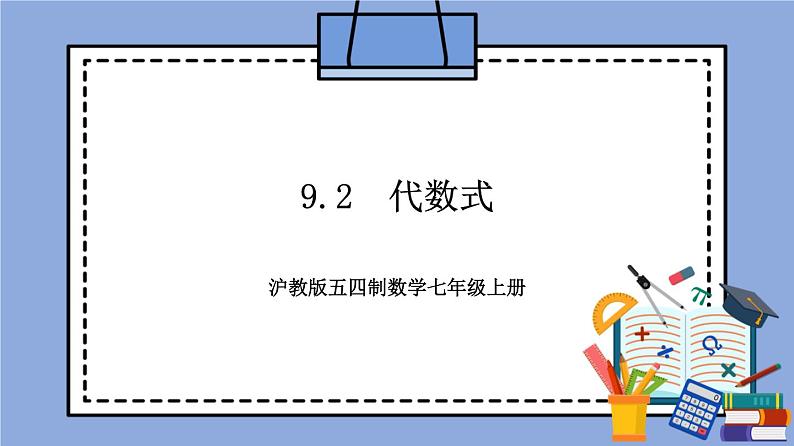 9.2 《 代数式》（教材配套课件）第1页