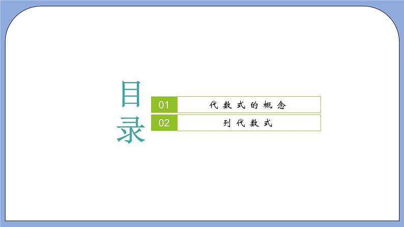9.2 《 代数式》（教材配套课件）第2页