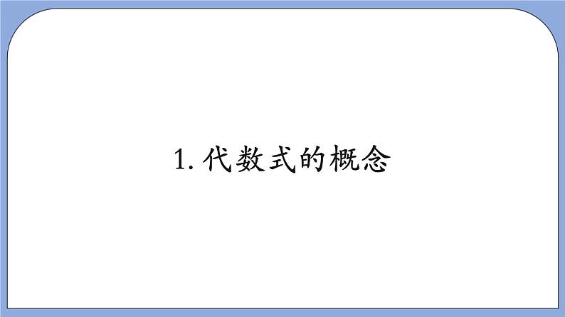 9.2 《 代数式》（教材配套课件）第4页