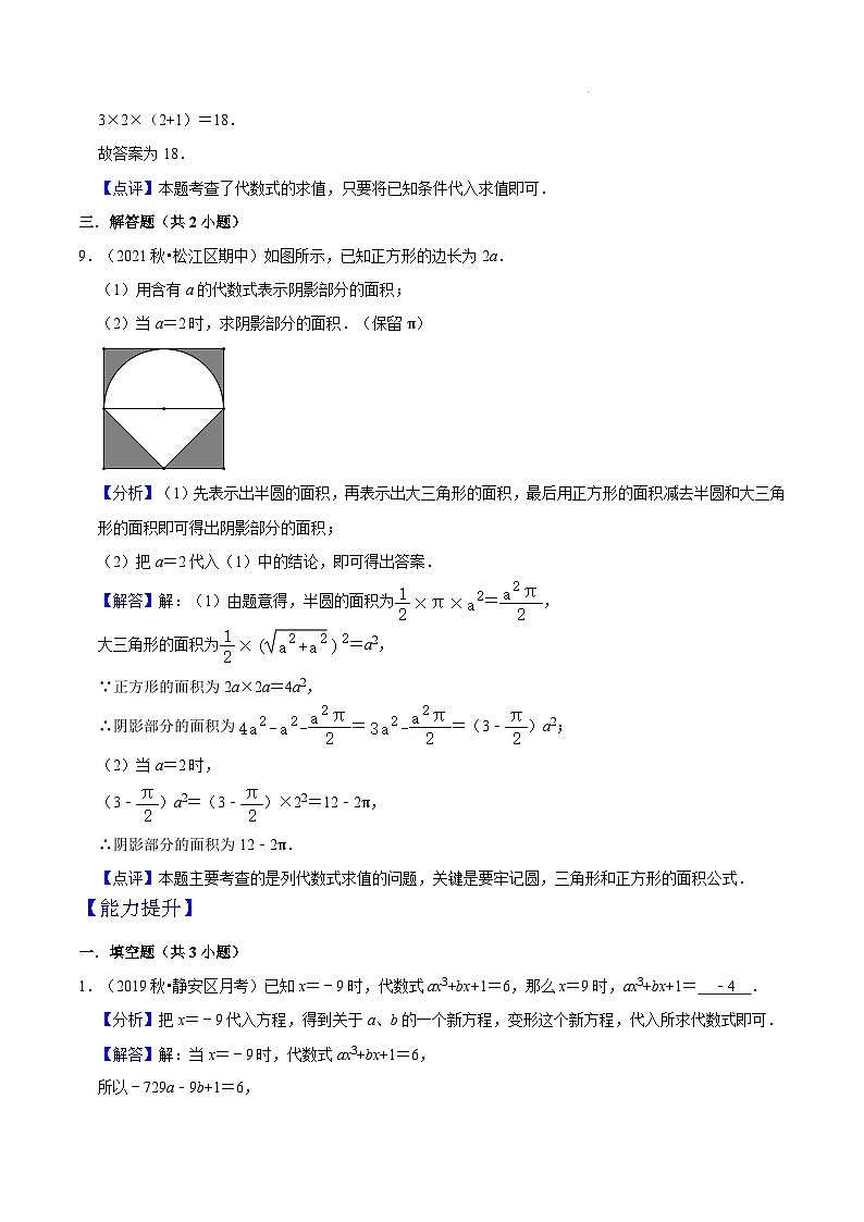 9.3 《代数式的值》（作业）（夯实基础+能力提升）（解析版）第2页