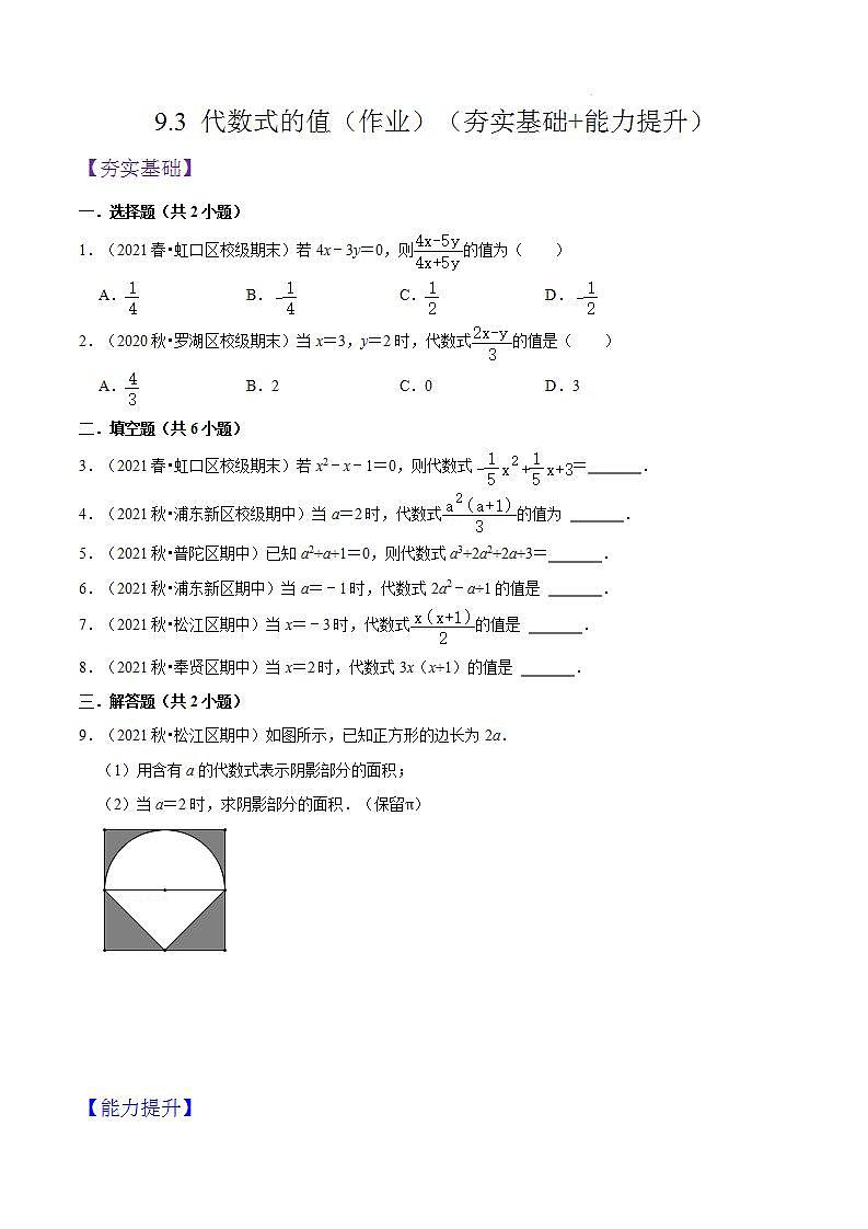 9.3《 代数式的值》（作业）（夯实基础+能力提升）（原卷版）第1页