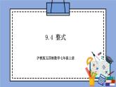 沪教版五四制数学七年级上册9.4 《整式》精品教学课件+作业（含答案）