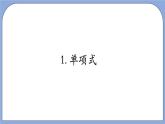 沪教版五四制数学七年级上册9.4 《整式》精品教学课件+作业（含答案）