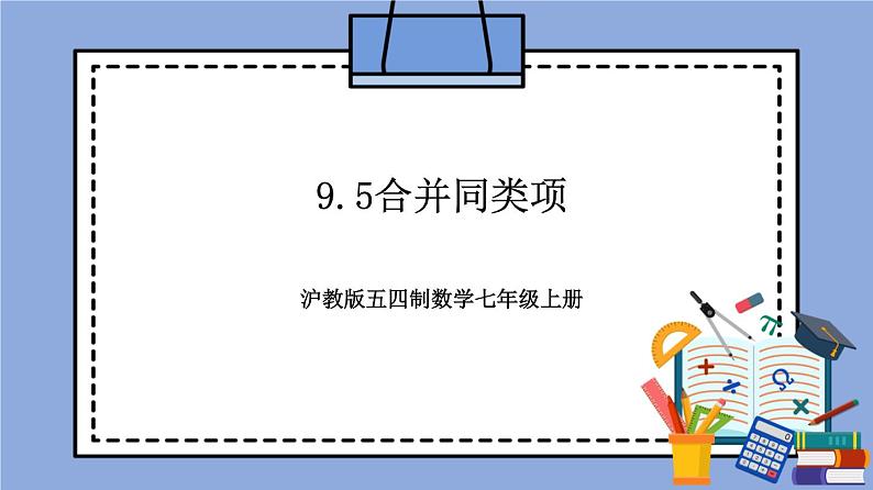 9.5《 合并同类项》（教材配套课件）第1页