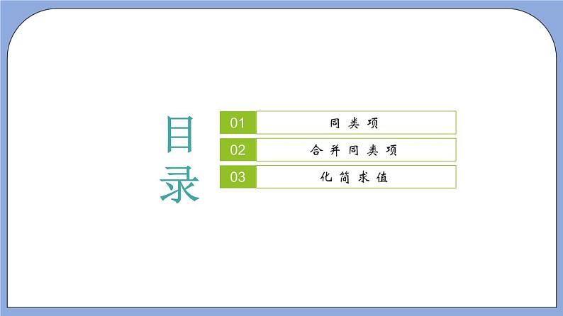 9.5《 合并同类项》（教材配套课件）第2页