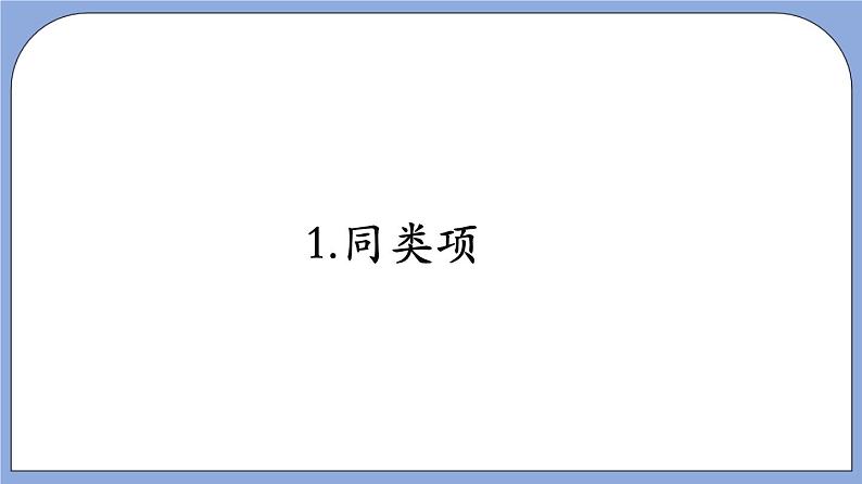 9.5《 合并同类项》（教材配套课件）第6页