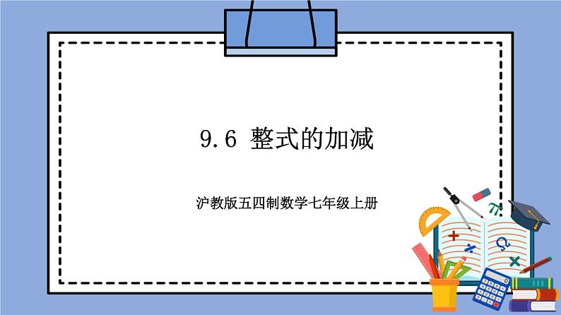 沪教版五四制数学七年级上册9.6《 整式的加减》精品教学课件+作业（含答案）01