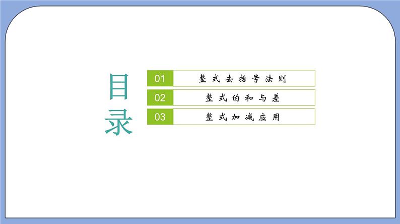 沪教版五四制数学七年级上册9.6《 整式的加减》精品教学课件+作业（含答案）02