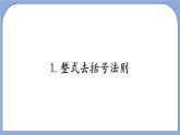 沪教版五四制数学七年级上册9.6《 整式的加减》精品教学课件+作业（含答案）
