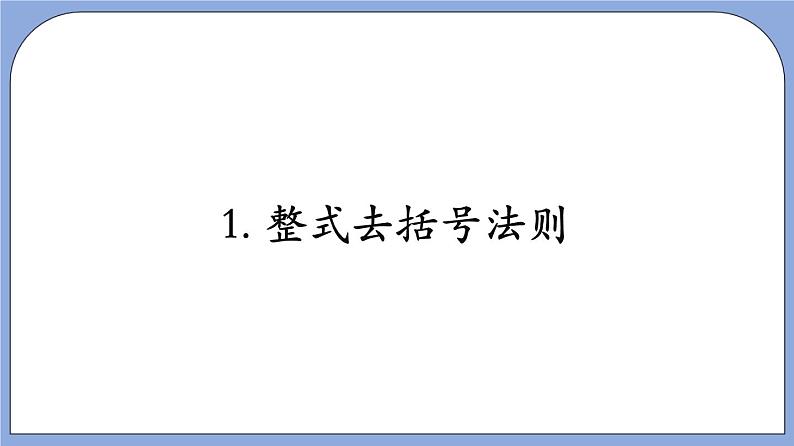 沪教版五四制数学七年级上册9.6《 整式的加减》精品教学课件+作业（含答案）05