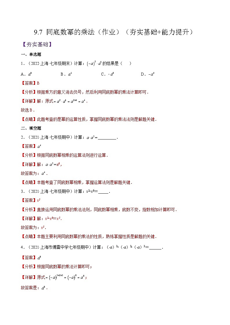 沪教版五四制数学七年级上册9.7 《同底数幂的乘法》精品教学课件+作业（含答案）01