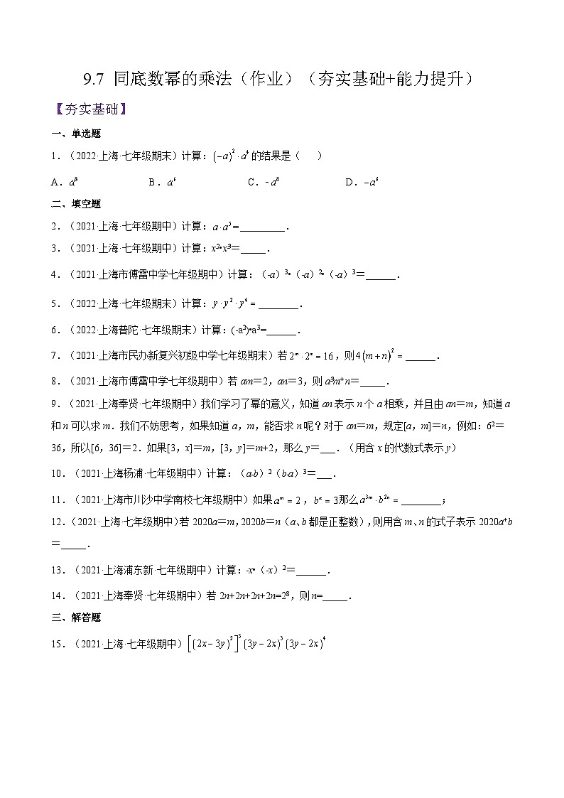 沪教版五四制数学七年级上册9.7 《同底数幂的乘法》精品教学课件+作业（含答案）01