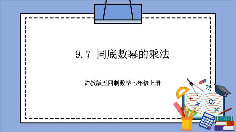 沪教版五四制数学七年级上册9.7 《同底数幂的乘法》精品教学课件+作业（含答案）01