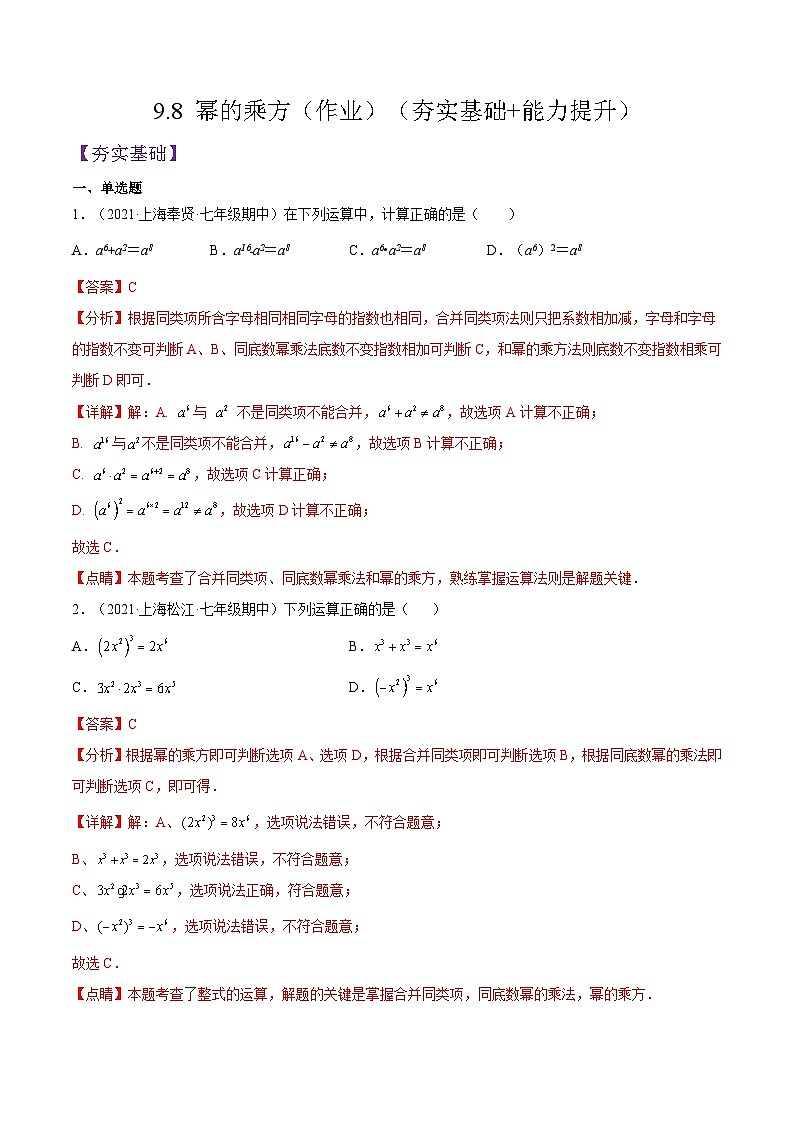 沪教版五四制数学七年级上册9.8 《幂的乘方》精品教学课件+作业（含答案）01