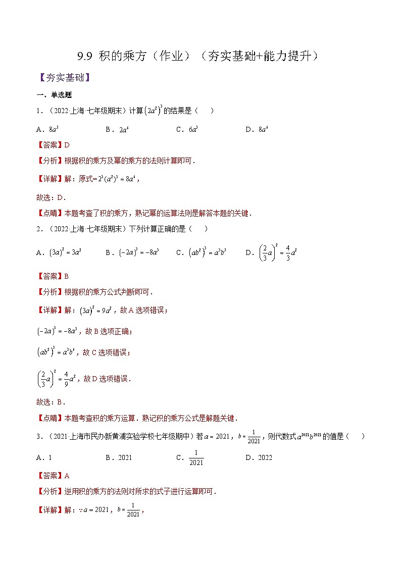 9.9 《积的乘方》（作业）（夯实基础+能力提升）（解析版）第1页
