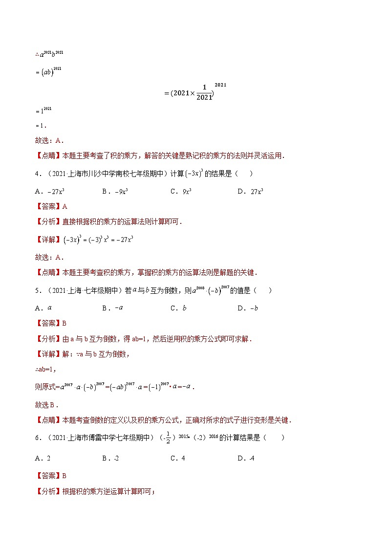 9.9 《积的乘方》（作业）（夯实基础+能力提升）（解析版）第2页