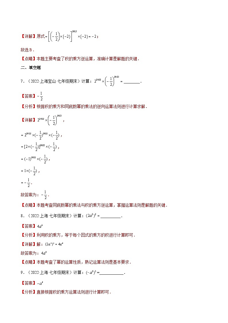 9.9 《积的乘方》（作业）（夯实基础+能力提升）（解析版）第3页