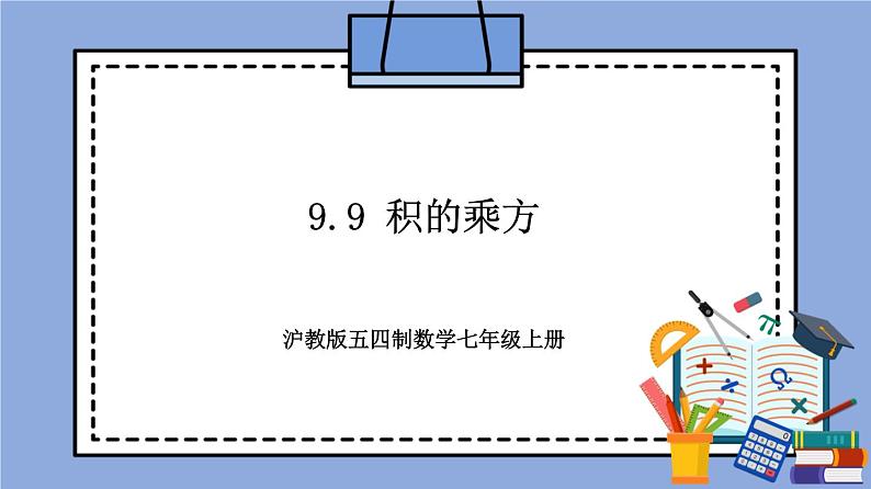 沪教版五四制数学七年级上册9.9《 积的乘方》精品教学课件+作业（含答案）01