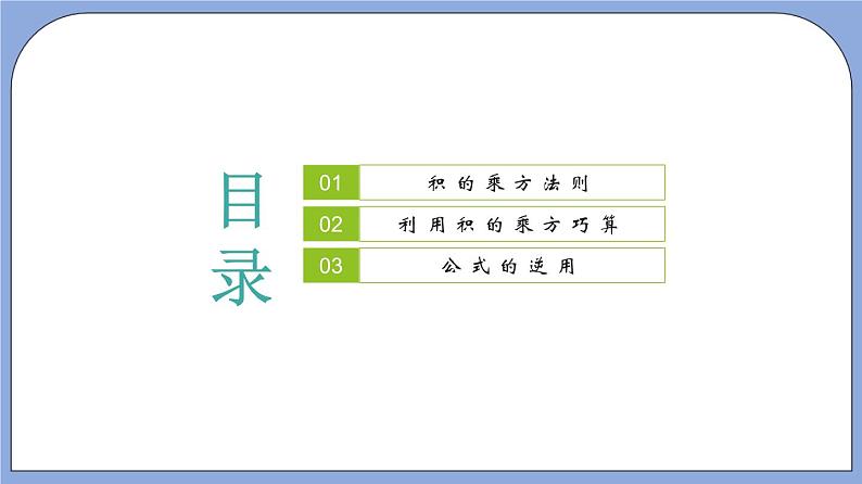 沪教版五四制数学七年级上册9.9《 积的乘方》精品教学课件+作业（含答案）02