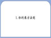 沪教版五四制数学七年级上册9.9《 积的乘方》精品教学课件+作业（含答案）