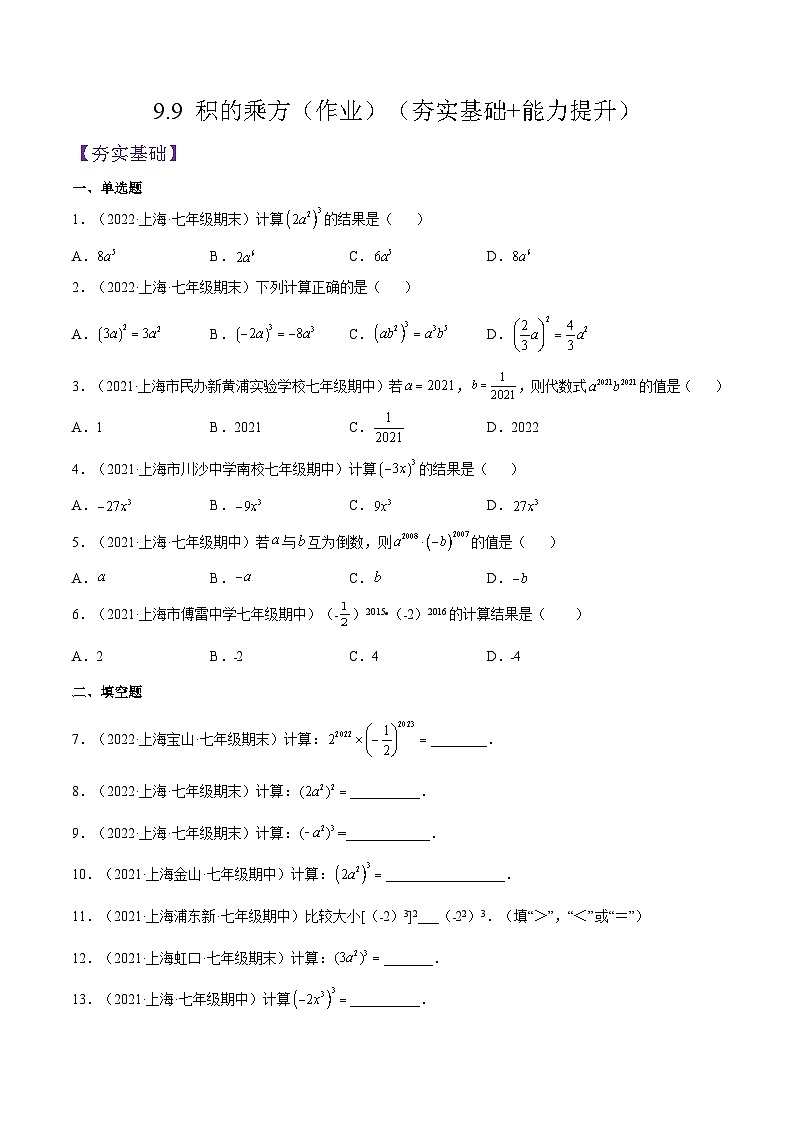 9.9 《积的乘方》（作业）（夯实基础+能力提升）（原卷版）第1页