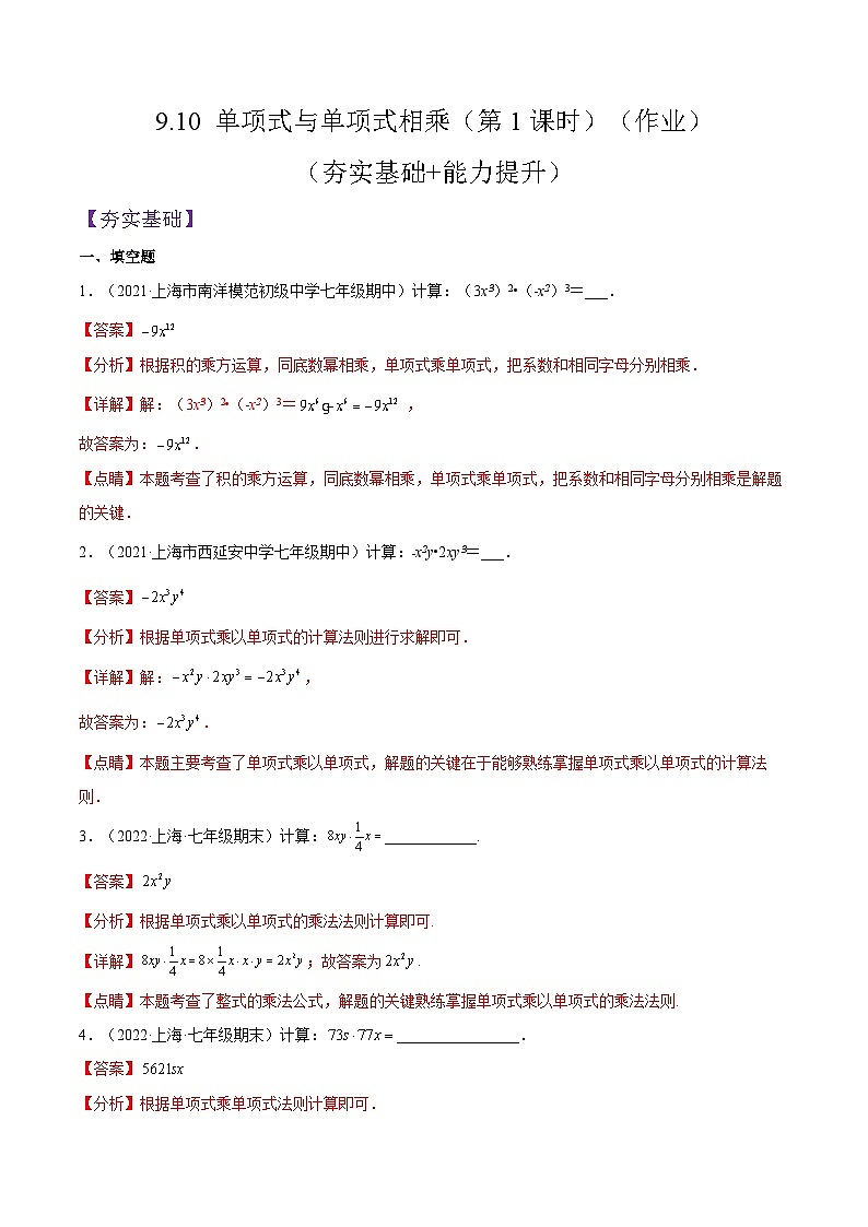 9.10《 单项式与单项式相乘》（第1课时）（作业）（夯实基础+能力提升）（解析版）第1页