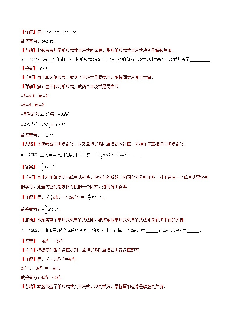 9.10《 单项式与单项式相乘》（第1课时）（作业）（夯实基础+能力提升）（解析版）第2页