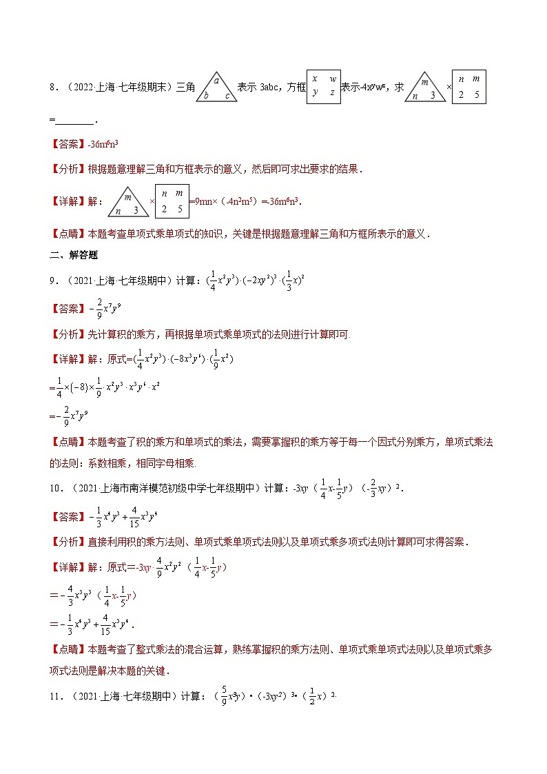9.10《 单项式与单项式相乘》（第1课时）（作业）（夯实基础+能力提升）（解析版）第3页