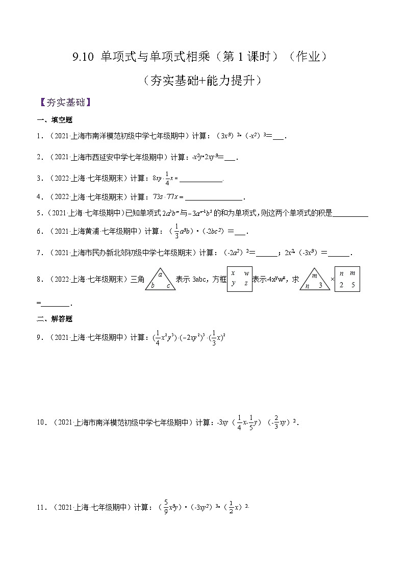 9.10《 单项式与单项式相乘》（第1课时）（作业）（夯实基础+能力提升）（原卷版）第1页