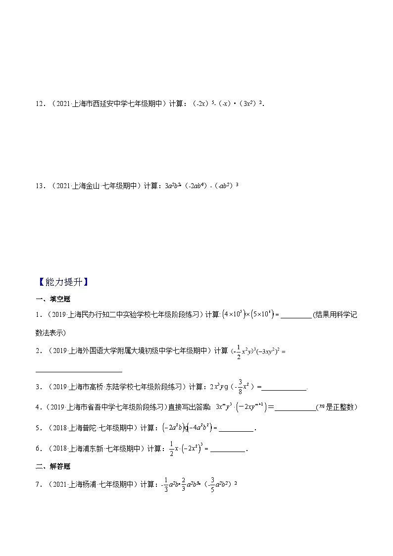 9.10《 单项式与单项式相乘》（第1课时）（作业）（夯实基础+能力提升）（原卷版）第2页