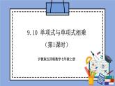 沪教版五四制数学七年级上册9.10《 单项式与单项式相乘》（第1课时）精品教学课件+作业（含答案）