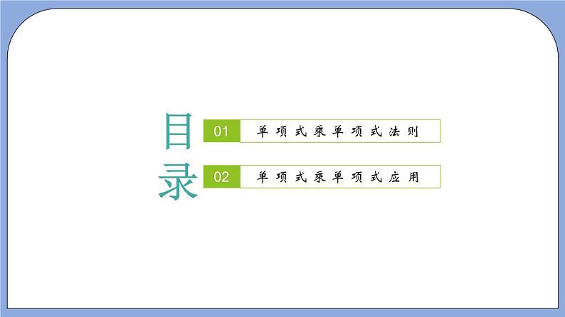 9.10 《单项式与单项式相乘》（第1课时）（教材配套课件）第2页