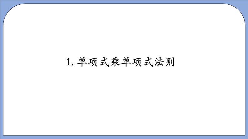 9.10 《单项式与单项式相乘》（第1课时）（教材配套课件）第6页