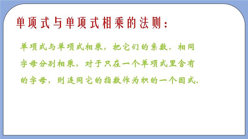 9.10 《单项式与单项式相乘》（第1课时）（教材配套课件）第8页
