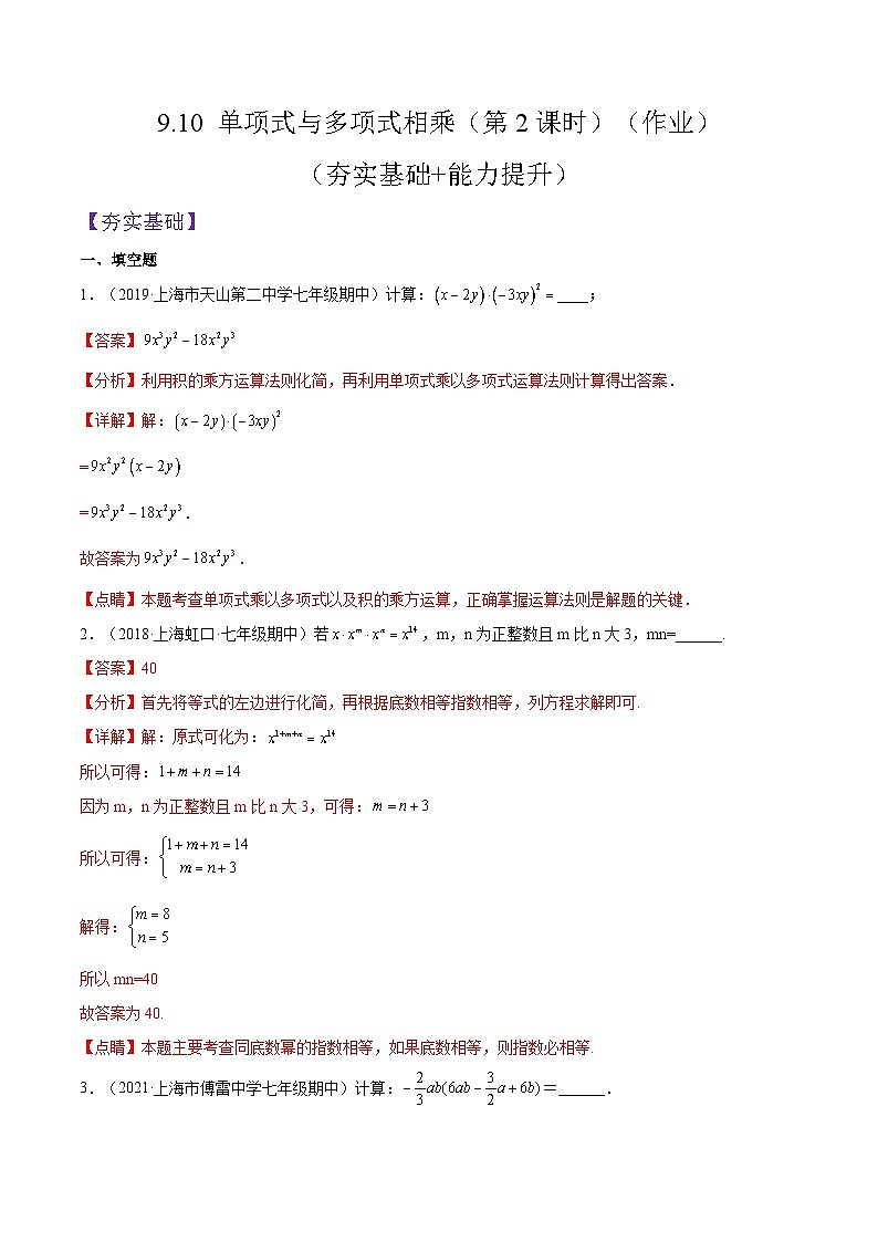 沪教版五四制数学七年级上册9.10 《单项式与多项式相乘》（第2课时）精品教学课件+作业（含答案）01