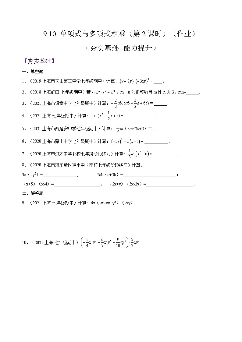 沪教版五四制数学七年级上册9.10 《单项式与多项式相乘》（第2课时）精品教学课件+作业（含答案）01