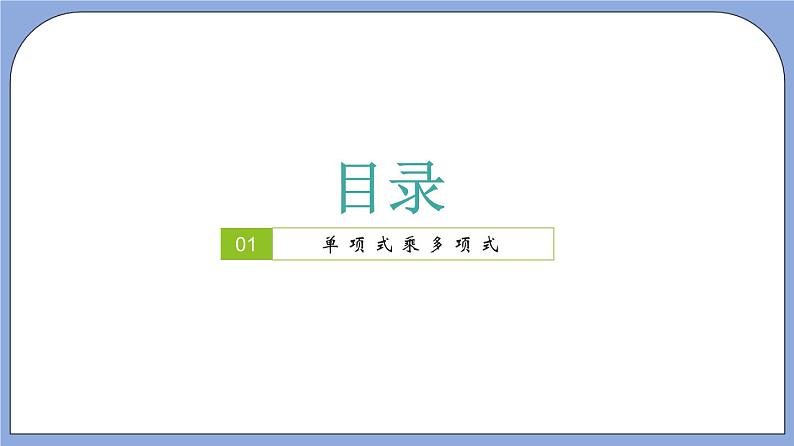 沪教版五四制数学七年级上册9.10 《单项式与多项式相乘》（第2课时）精品教学课件+作业（含答案）02