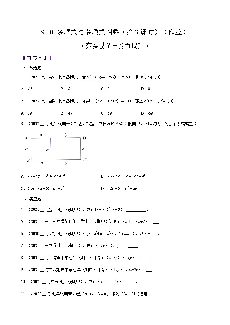 9.10 《多项式与多项式相乘》（第3课时）（作业）（夯实基础+能力提升）（原卷版）第1页