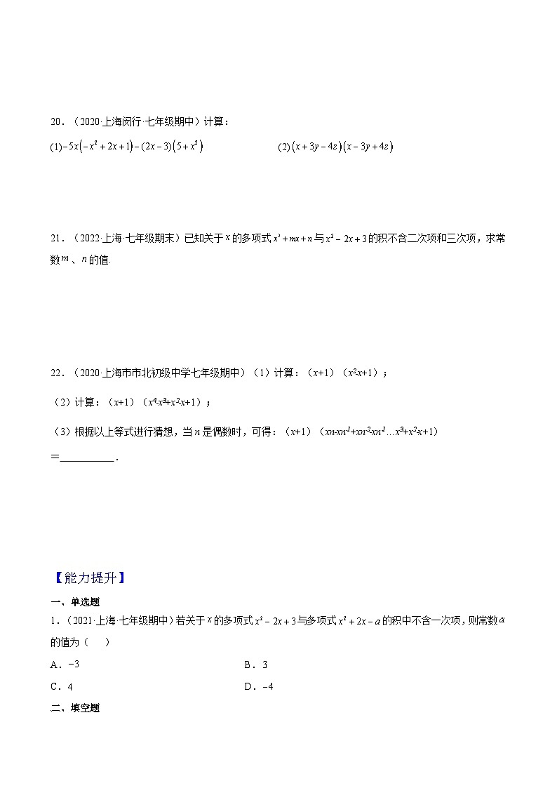 9.10 《多项式与多项式相乘》（第3课时）（作业）（夯实基础+能力提升）（原卷版）第3页