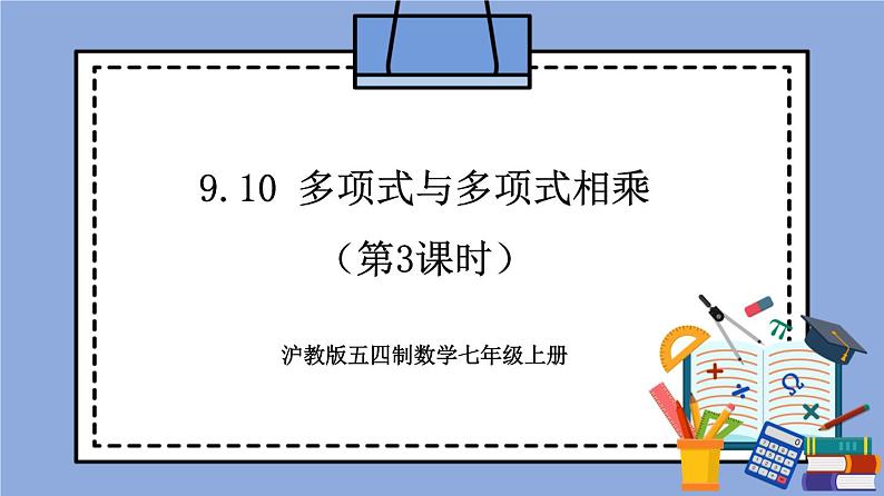 9.10 《多项式与多项式相乘》（第3课时）（教材配套课件）第1页