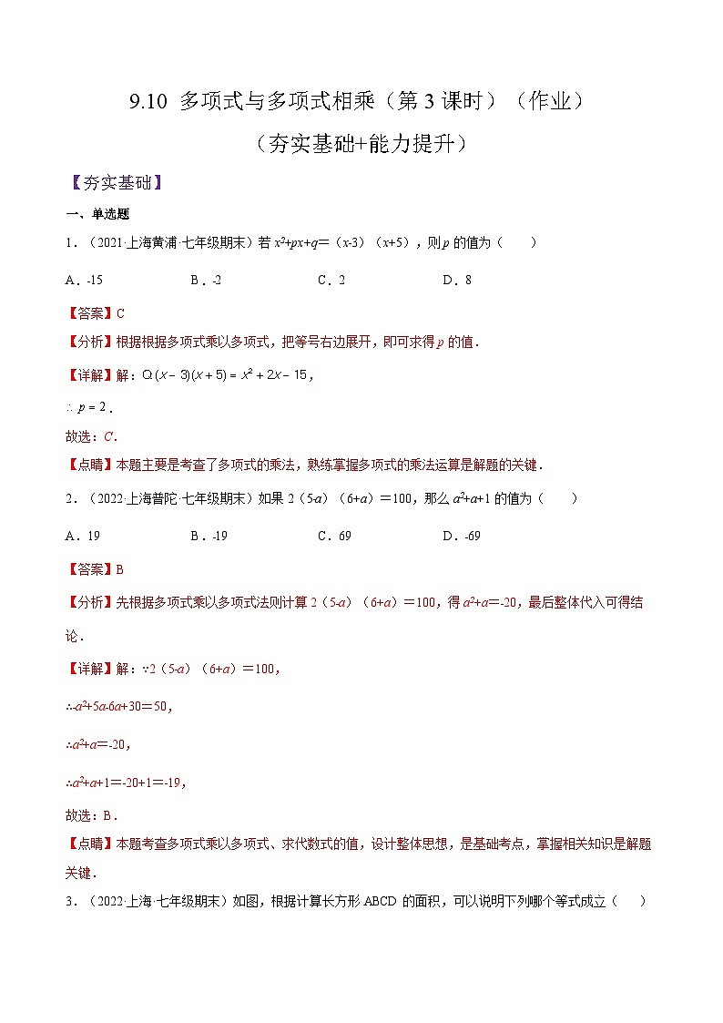 9.10 《多项式与多项式相乘》（第3课时）（作业）（夯实基础+能力提升）（解析版）第1页