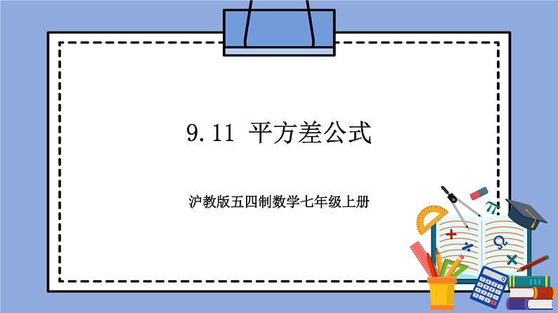 9.11 《平方差公式》（教材配套课件）第1页