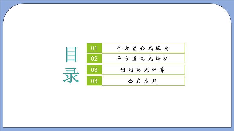 9.11 《平方差公式》（教材配套课件）第2页