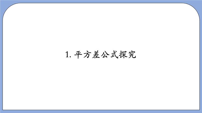 9.11 《平方差公式》（教材配套课件）第4页